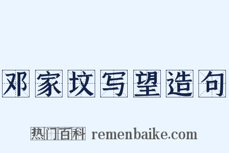 邓家坟写望造句是什么意思的图片